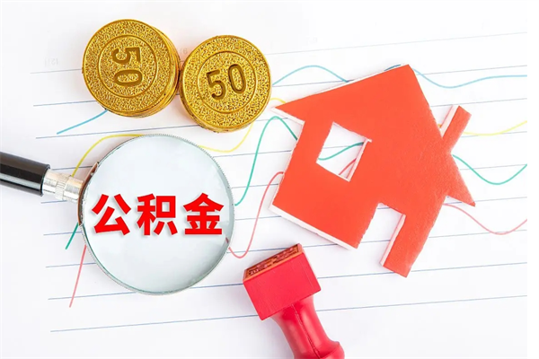 博白取公积金方式（正规取公积金的方法）
