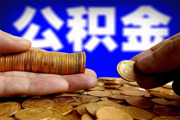 博白封存公积金取出地址（公积金封存地点在哪里怎么查）