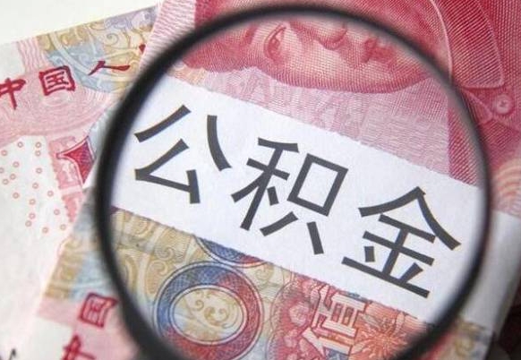 博白按月领取公积金（公积金怎么按月领取）